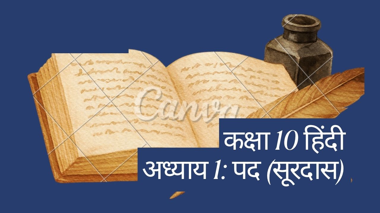 कक्षा 10 हिंदी – अध्याय 1: पद (सूरदास) प्रश्न-उत्तर